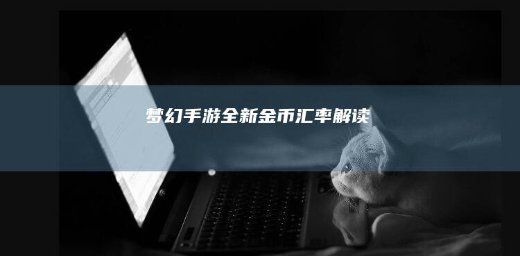 梦幻手游全新金币汇率解读